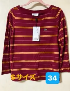 新品　ラコステ　34 Sサイズ ボーダー　長袖　カットソー　レーヨン　コットン