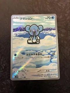 ポケモンカード　クマシュン AR