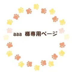 aaa様専用