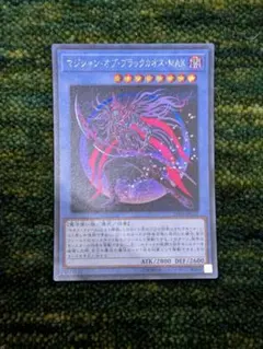 遊戯王　マジシャン・オブ・ブラックカオス・MAX