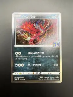 イベルタル25th 2026年最新】カード名：イベルタル ポケモンカードゲームの人気