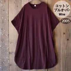 ワンピース プルオーバー 綿100% 新品 ドルマン 綿 レディース ワイン