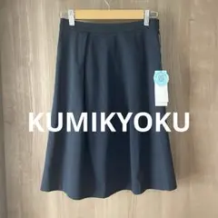 新品タグ付き　組曲　フレアスカート ネイビー ひざ丈　KUMIKYOKU 紺のサムネイル