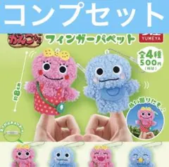 がんこちゃん フィンガーパペット ガチャ コンプリート