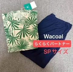 《新品》ワコール　らくらくパートナー　長袖パジャマ　ルームウェア　SPサイズのサムネイル