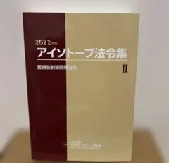 2026年最新】アイソトープ法令集の人気アイテム - メルカリ