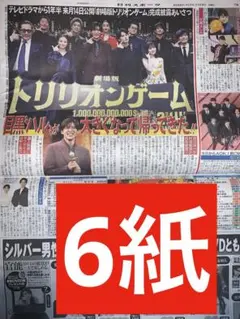 目黒蓮　トリリオンゲームSnowMan 新聞　6紙　未開封　新品　まるごと