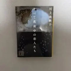すべて真夜中の恋人たち 川上未映子