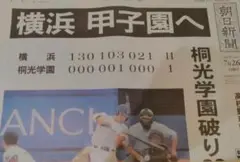 号外 横浜高校 朝日新聞 #横浜高校 #桐光学園 #高校野球 #号外のサムネイル