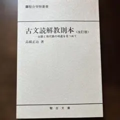 古文読解教則本 (改訂版) 駿台 高橋正治 - メルカリ