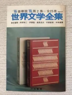 2025年最新】世界文学全集 河出書房の人気アイテム - メルカリ