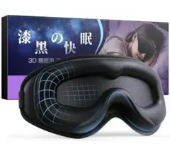 アイマスク 睡眠用 安眠 快眠 グッズ 無重力3Dフィット 理学療法士推奨 夏用