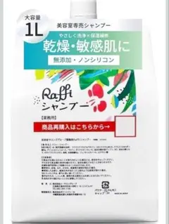 ラフィー 美容室専売品 シャンプー 低刺激 ノンシリコン 詰替え用 大容量 1Lのサムネイル