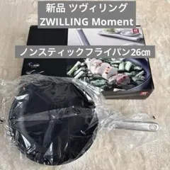 新品　ツヴィリング　クックウェアノンスティックフライパン26㎝　ZWILLINGのサムネイル