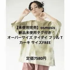 【未使用完売】osmosis オーバーサイズ タイダイ フリル T カーキのサムネイル