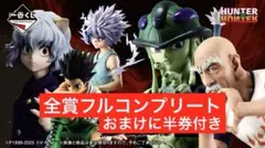 【新品未開封】HUNTER×HUNTER 一番くじ フルコンプリートセット