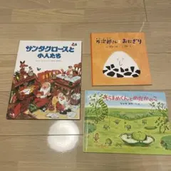 サンタクロースと小人たち　他3冊セット