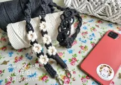 スマホショルダー　スマホストラップ　マクラメ編み　ハンドメイド　黒　お花