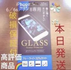 iPhone 6／6s／7／8対応　強化ガラスフィルム ブルーライトカット