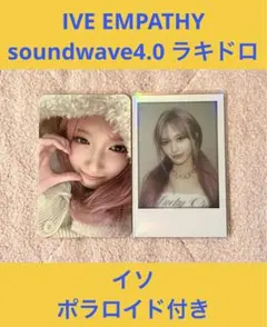 IVE EMPATHY soundwave4.0 ラキドロ イソ
