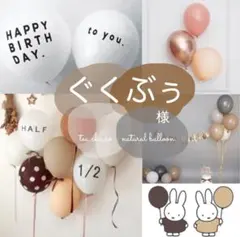 ぐくぶぅ様　ナチュラル　誕生日　飾り　風船　ハーフバースデー HALF 1/2