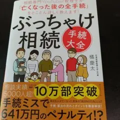 ぶっちゃけ相続 手続大全