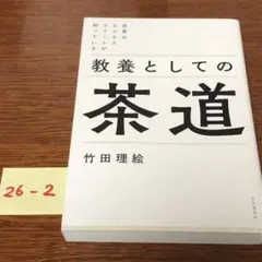 世界のビジネスエリートが知っている 教養としての茶道