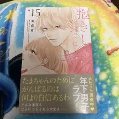 抱きしめて ついでにキスも 15