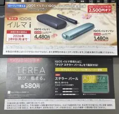 IQOS イルマiシリーズ2500円引き・TEREA ステラーパール引換券