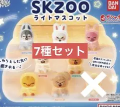 SKZOO ライトマスコット　7種セット