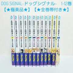 2026年最新】ドックシグナル 全巻の人気アイテム - メルカリ