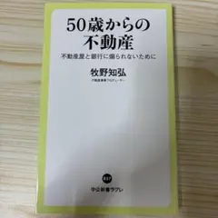 50歳からの不動産 : 不動産屋と銀行に煽られないために