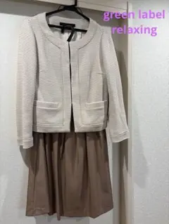 Green Label Relaxing ストライプジャケットとスカート