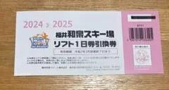 福井和泉スキー場 リフト1日券 2024-2025