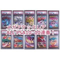 PSA10 MA 10連番 mega attack rare メガアタックレア - メルカリ