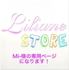Mi-様の専用ページになります！