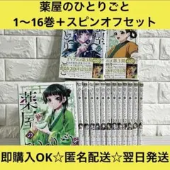 【送料無料】薬屋のひとりごと ねこクラゲ 1〜16巻＋スピンオフ 全巻セット