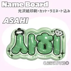 사히 ネームボード