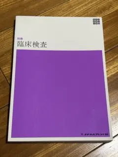 臨床検査 新体系看護学全書 別巻 メヂカルフレンド社