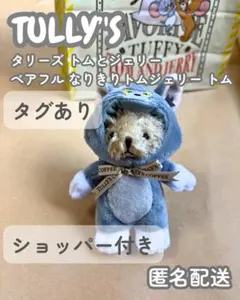 【新品未使用】タリーズ トムとジェリー ベアフル なりきり　トムジェリー トム