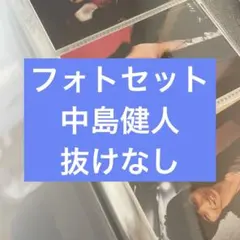 抜けなし コンプ フォトセSexyZone timelesz 公式写真 中島健人