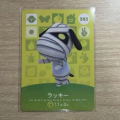 あつ森　amiiboカード　ラッキー　385