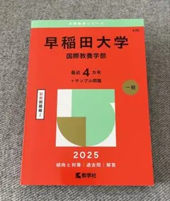 ⭐︎美品 早稲田大学 国際教養学部 2025