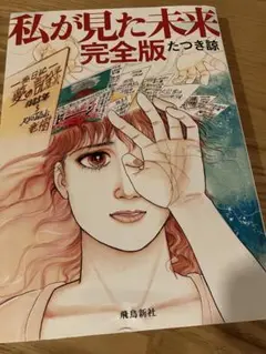 私が見た未来 完全版