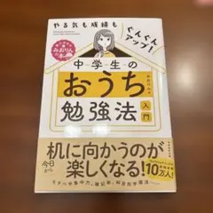 中学生のおうち勉強法 入門