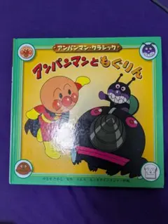 アンパンマンとともぐりん