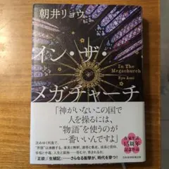 イン・ザ・メガチャーチ