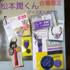 2026年最新】松本潤の人気アイテム - メルカリ