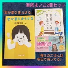 瀬尾まいこ「君が夏を走らせる」&「僕らのごはんは明日で待ってる」代表作2冊セット