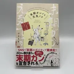 末期ガンでも元気です 38歳エロ漫画家、大腸ガンになる